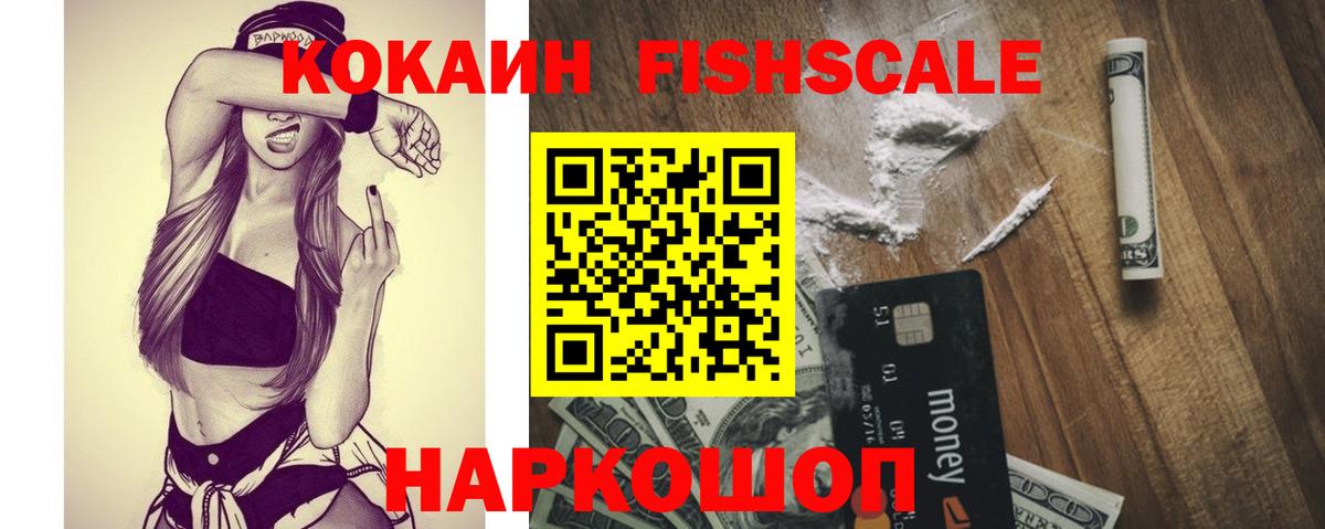 Александров  КОКАИН FishScale  Вход с VPN 